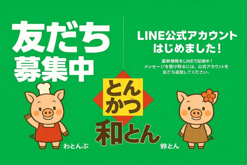 LINE公式アカウント 友だち募集中